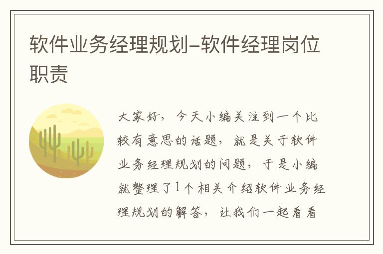 软件业务经理规划-软件经理岗位职责