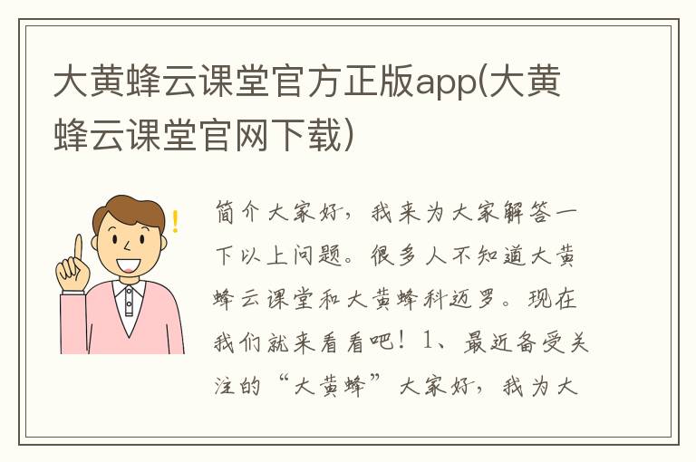 大黄蜂云课堂官方正版app(大黄蜂云课堂官网下载)