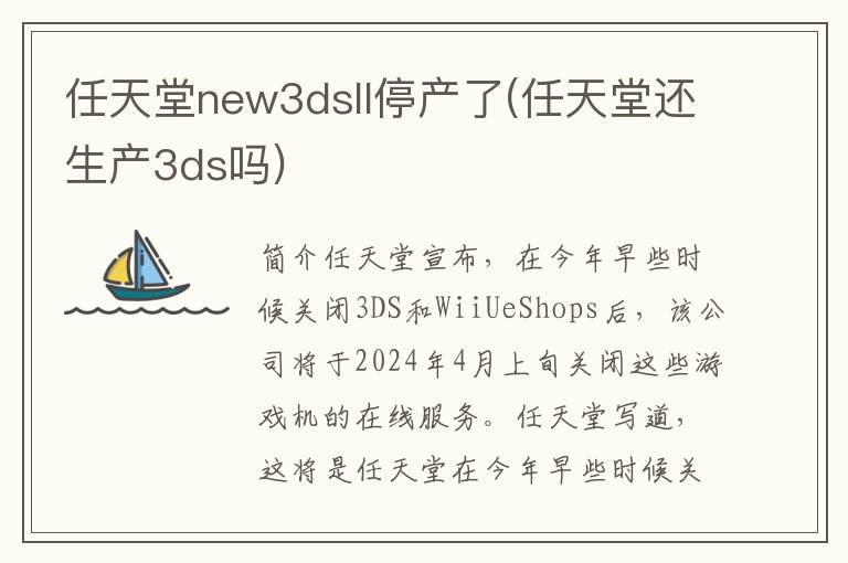 任天堂new3dsll停产了(任天堂还生产3ds吗)