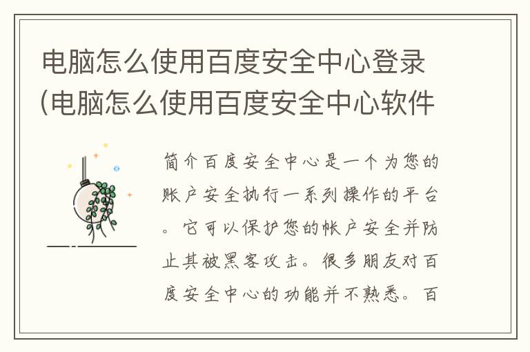 电脑怎么使用百度安全中心登录(电脑怎么使用百度安全中心软件)