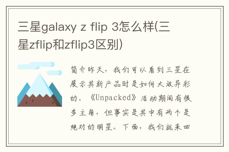 三星galaxy z flip 3怎么样(三星zflip和zflip3区别)