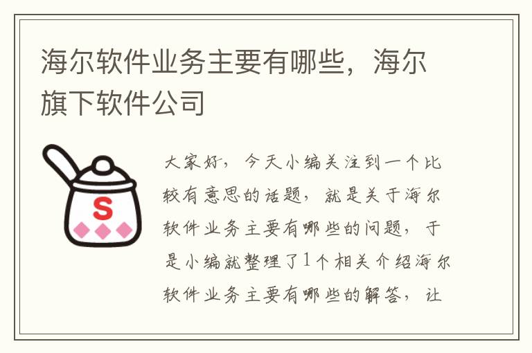 海尔软件业务主要有哪些，海尔旗下软件公司