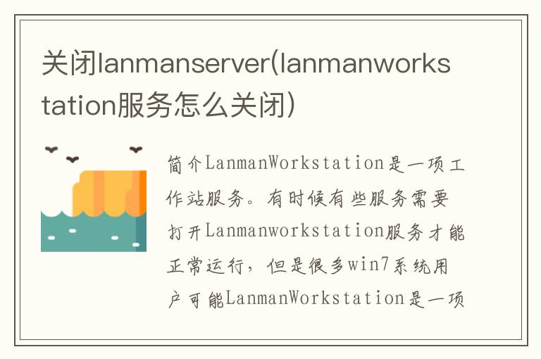 关闭lanmanserver(lanmanworkstation服务怎么关闭)