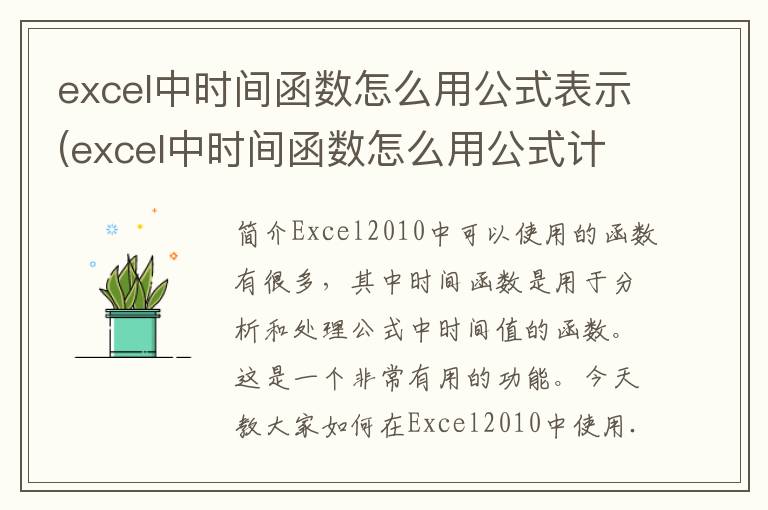 excel中时间函数怎么用公式表示(excel中时间函数怎么用公式计算)