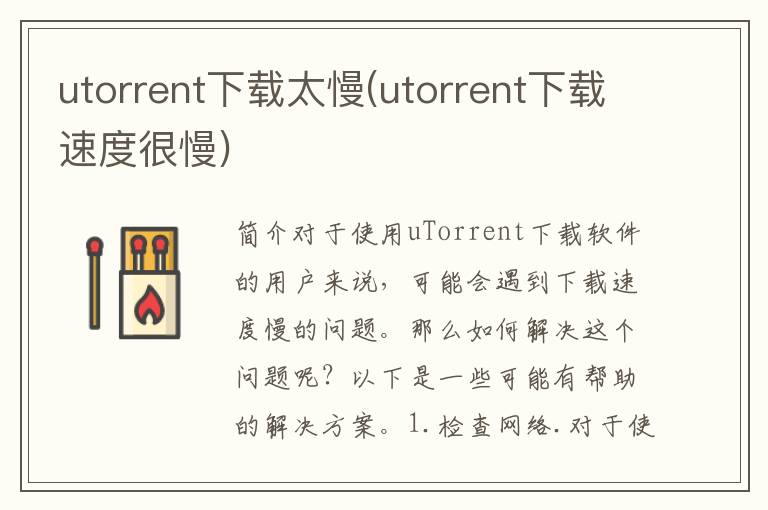 utorrent下载太慢(utorrent下载速度很慢)