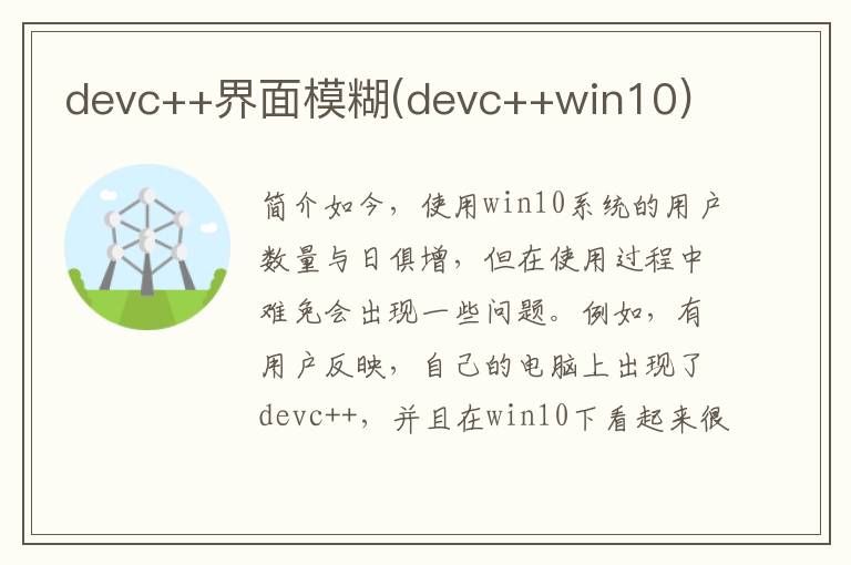 devc++界面模糊(devc++win10)