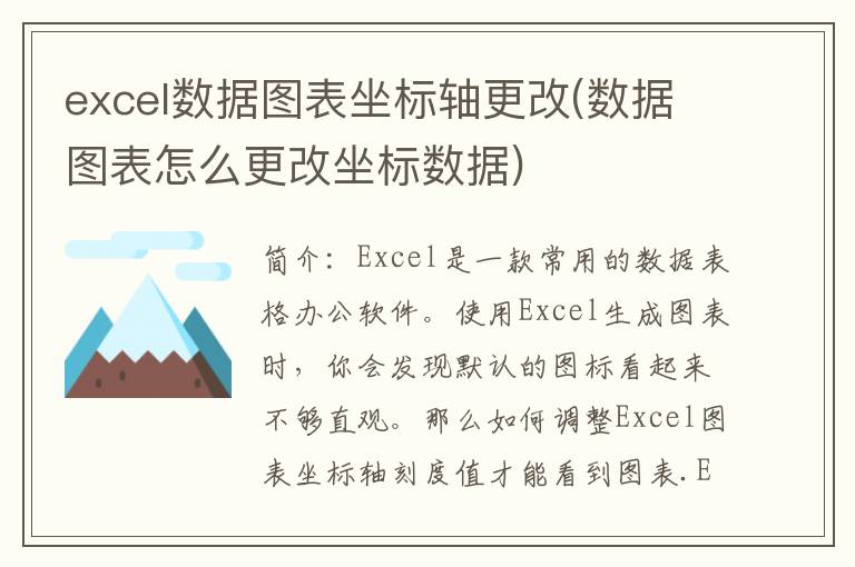 excel数据图表坐标轴更改(数据图表怎么更改坐标数据)