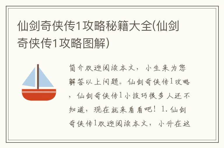 仙剑奇侠传1攻略秘籍大全(仙剑奇侠传1攻略图解)