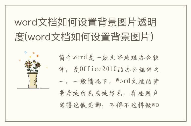 word文档如何设置背景图片透明度(word文档如何设置背景图片)