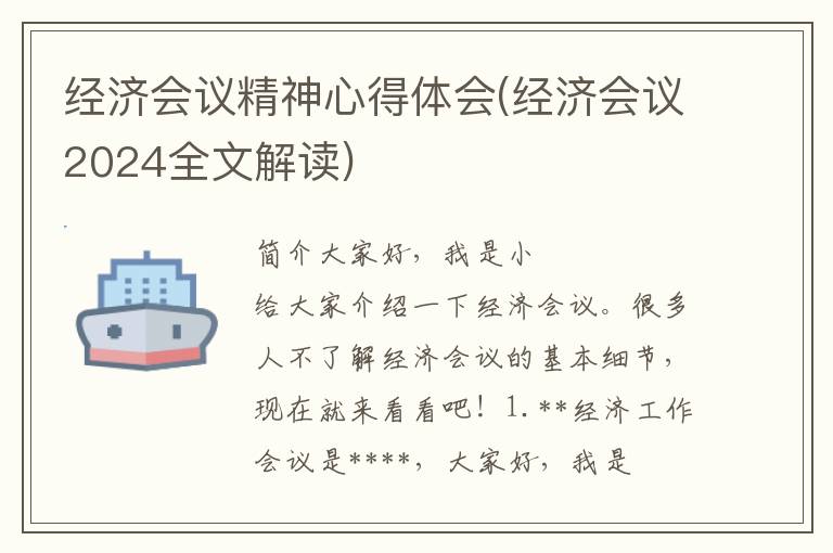 经济会议精神心得体会(经济会议2024全文解读)