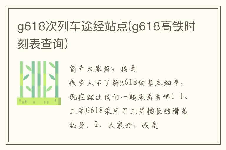 g618次列车途经站点(g618高铁时刻表查询)