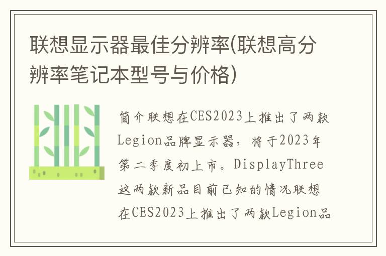 联想显示器最佳分辨率(联想高分辨率笔记本型号与价格)