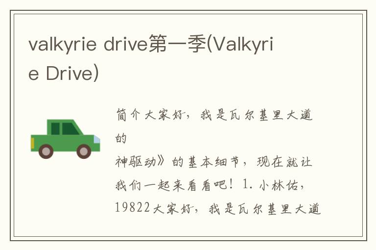 valkyrie drive第一季(Valkyrie Drive)