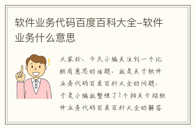 软件业务代码百度百科大全-软件业务什么意思