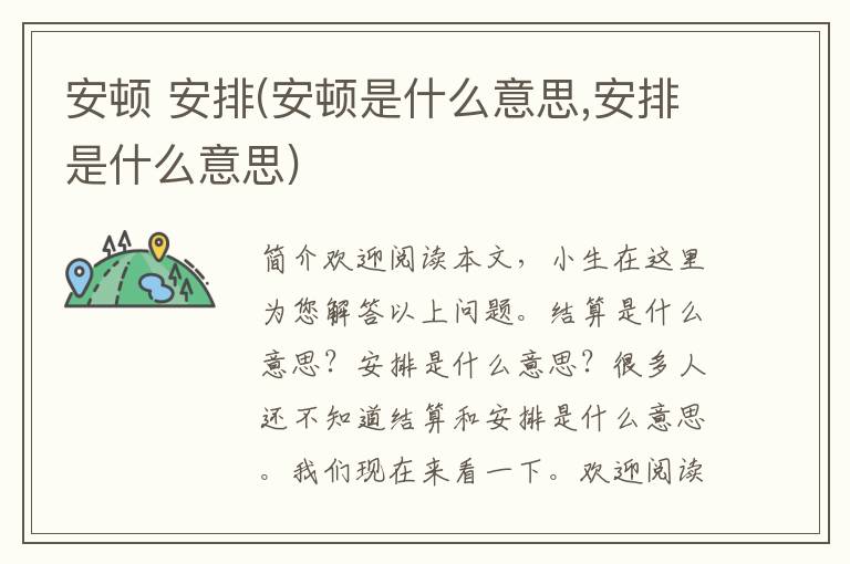 安顿 安排(安顿是什么意思,安排是什么意思)