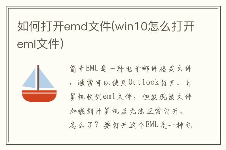 如何打开emd文件(win10怎么打开eml文件)