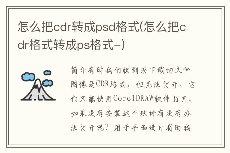 怎么把cdr转成psd格式(怎么把cdr格式转成ps格式-)