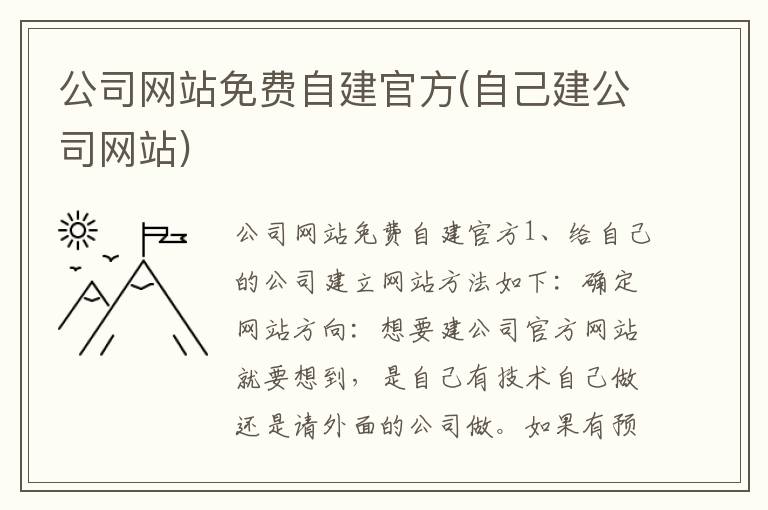 公司网站免费自建官方(自己建公司网站)