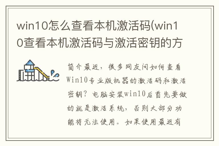 win10怎么查看本机激活码(win10查看本机激活码与激活密钥的方法一样吗)