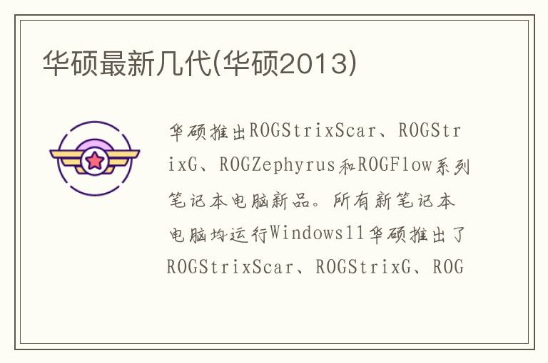 华硕最新几代(华硕2013)