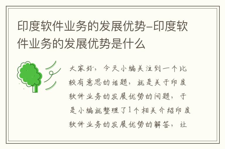 印度软件业务的发展优势-印度软件业务的发展优势是什么