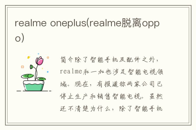 realme oneplus(realme脱离oppo)