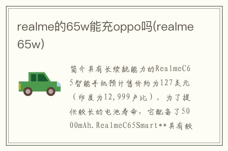 realme的65w能充oppo吗(realme65w)