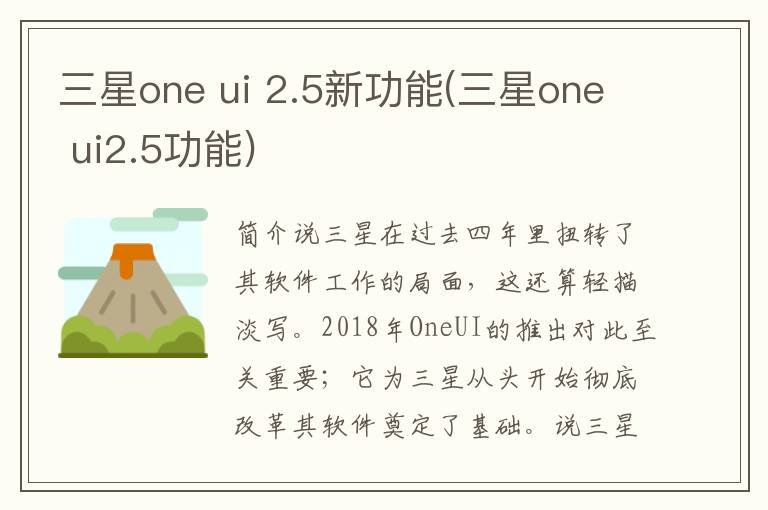 三星one ui 2.5新功能(三星one ui2.5功能)