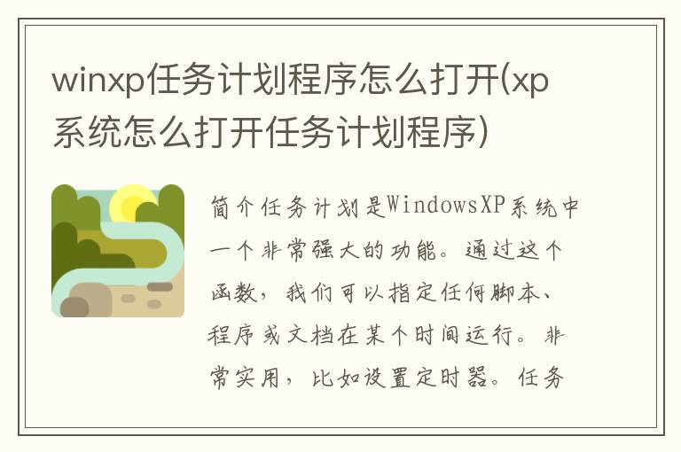 winxp任务计划程序怎么打开(xp系统怎么打开任务计划程序)