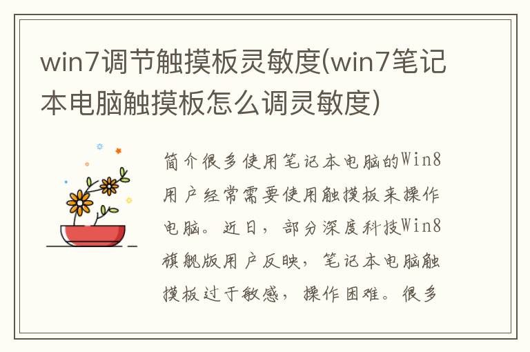 win7调节触摸板灵敏度(win7笔记本电脑触摸板怎么调灵敏度)