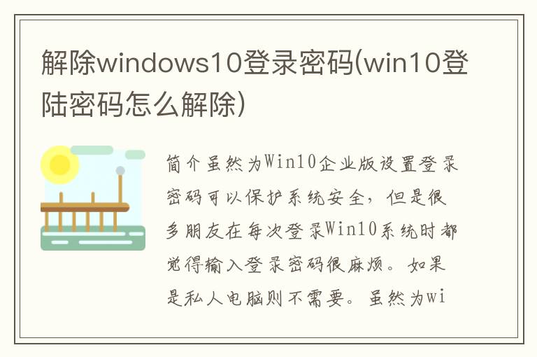 解除windows10登录密码(win10登陆密码怎么解除)