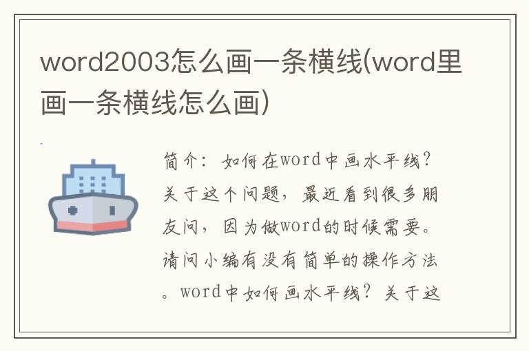 word2003怎么画一条横线(word里画一条横线怎么画)