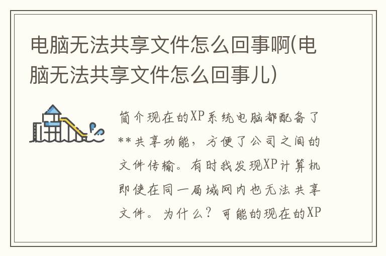 电脑无法共享文件怎么回事啊(电脑无法共享文件怎么回事儿)