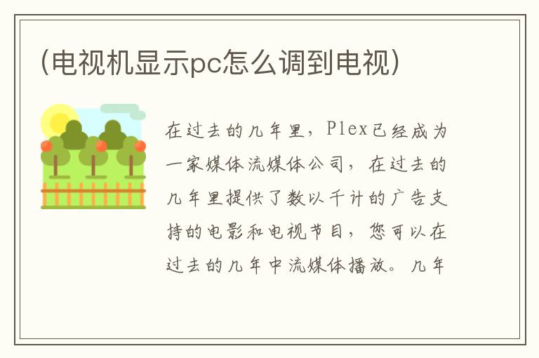 (电视机显示pc怎么调到电视)