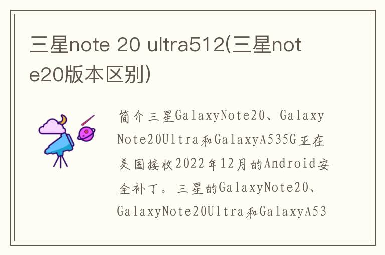 三星note 20 ultra512(三星note20版本区别)