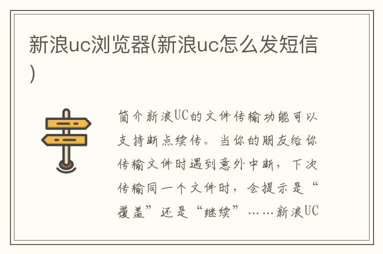 新浪uc浏览器(新浪uc怎么发短信)