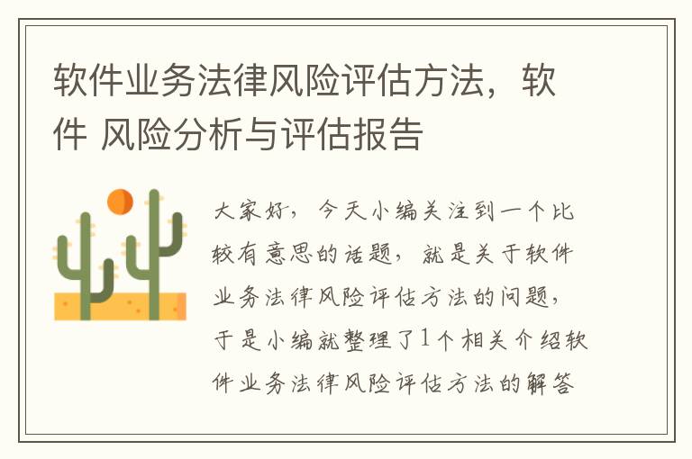 软件业务法律风险评估方法，软件 风险分析与评估报告