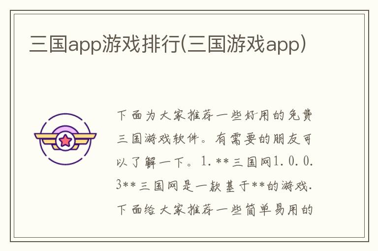 三国app游戏排行(三国游戏app)