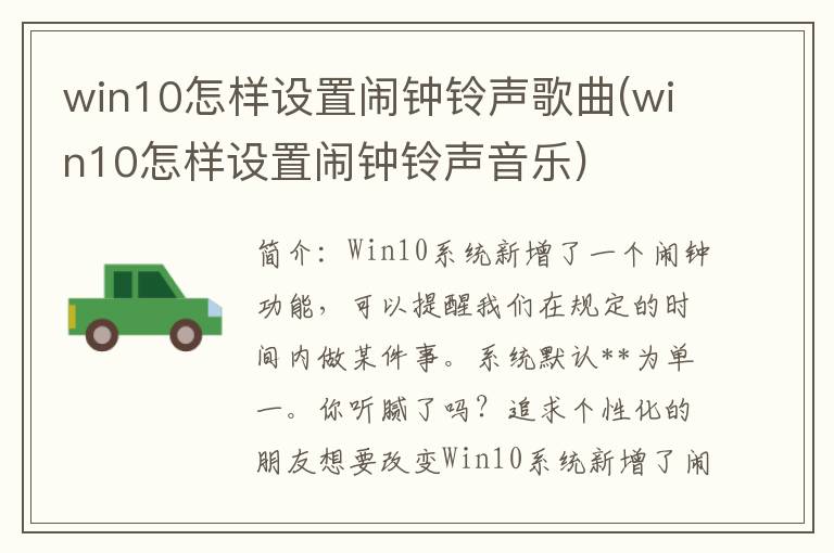 win10怎样设置闹钟铃声歌曲(win10怎样设置闹钟铃声音乐)