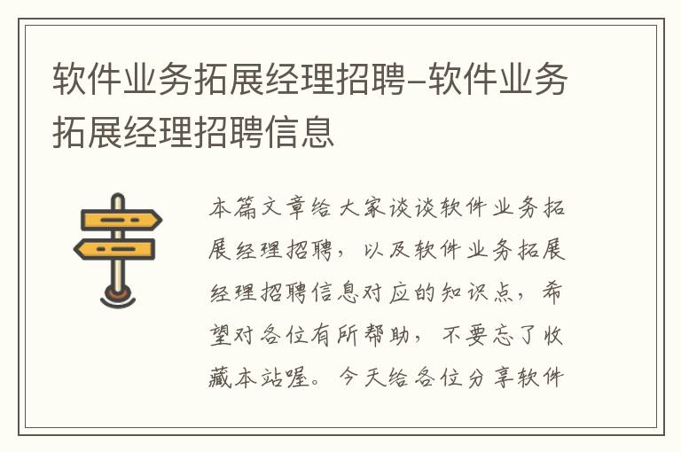 软件业务拓展经理招聘-软件业务拓展经理招聘信息