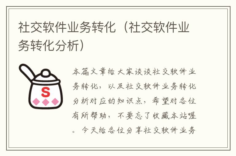 社交软件业务转化（社交软件业务转化分析）