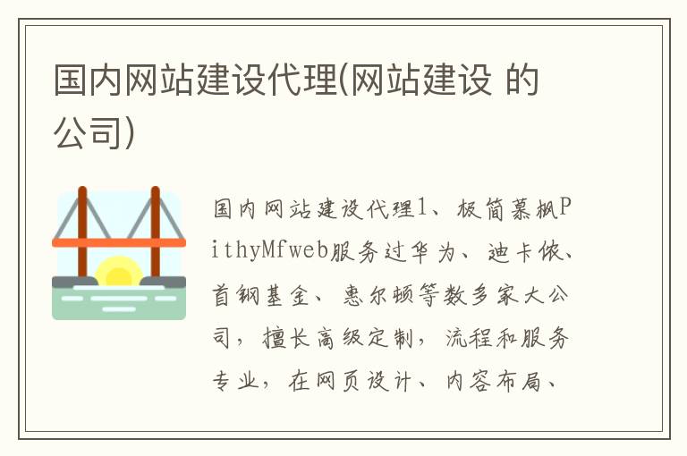 国内网站建设代理(网站建设 的公司)