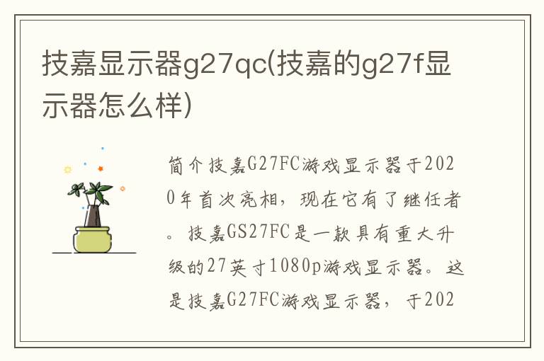 技嘉显示器g27qc(技嘉的g27f显示器怎么样)