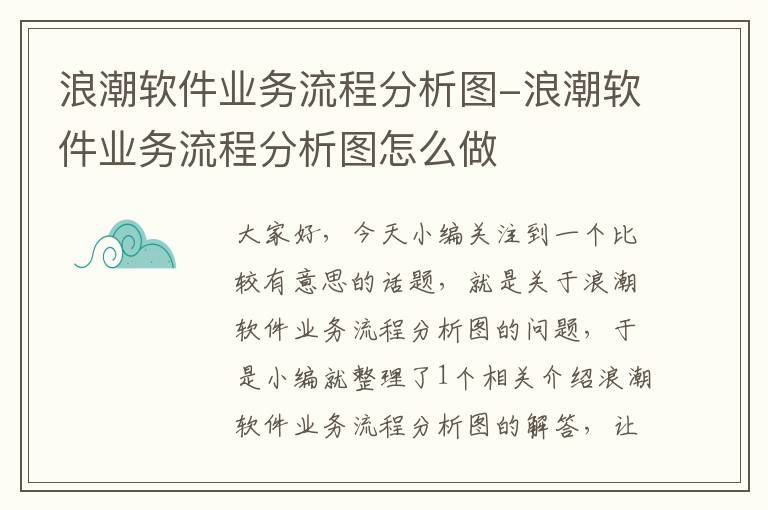 浪潮软件业务流程分析图-浪潮软件业务流程分析图怎么做