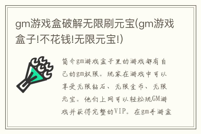 gm游戏盒破解无限刷元宝(gm游戏盒子!不花钱!无限元宝!)