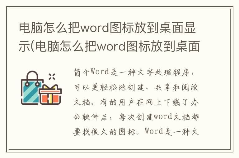 电脑怎么把word图标放到桌面显示(电脑怎么把word图标放到桌面上)