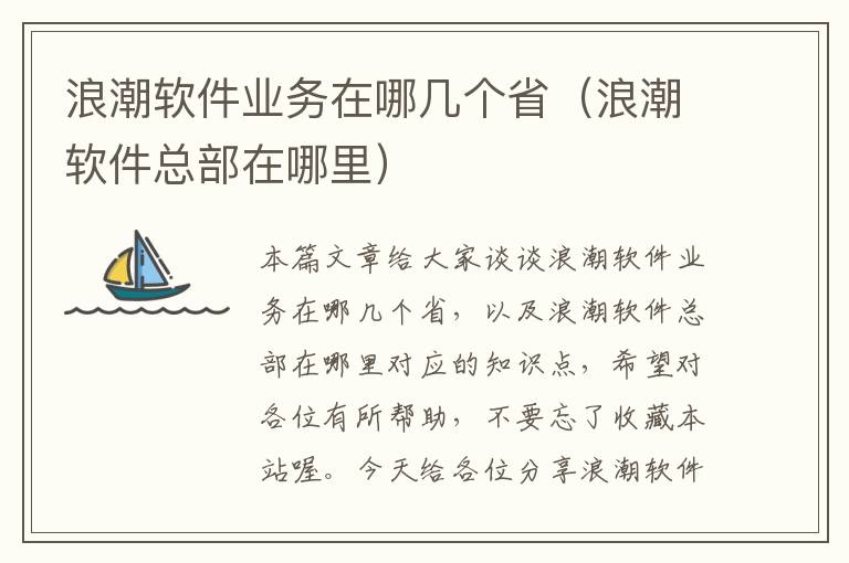 浪潮软件业务在哪几个省（浪潮软件总部在哪里）