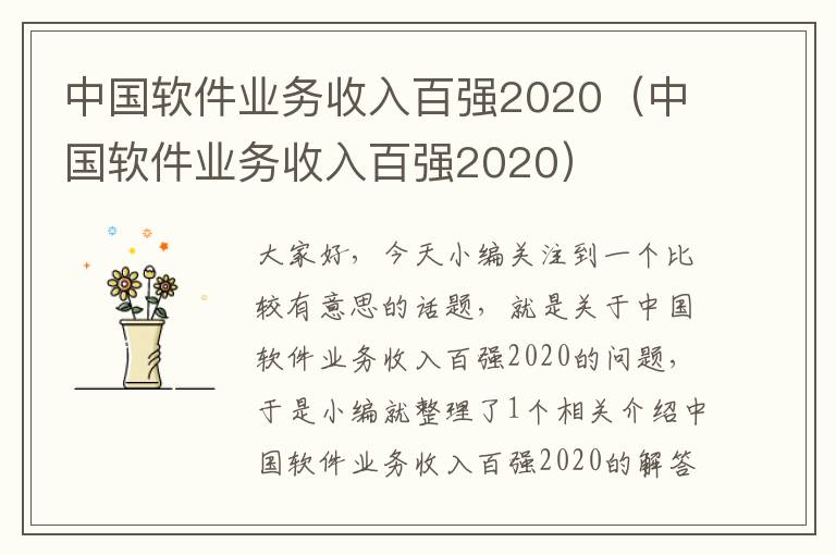 中国软件业务收入百强2020（中国软件业务收入百强2020）