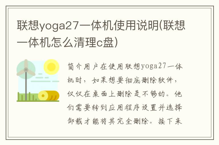 联想yoga27一体机使用说明(联想一体机怎么清理c盘)