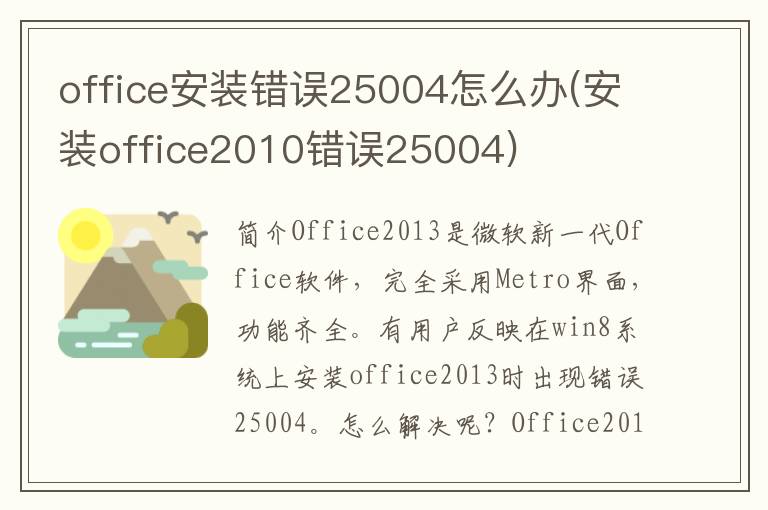 office安装错误25004怎么办(安装office2010错误25004)